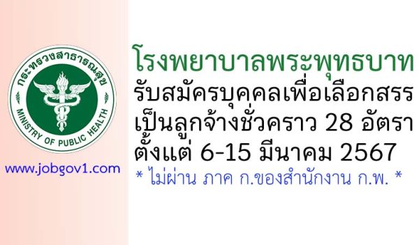 โรงพยาบาลพระพุทธบาท รับสมัครบุคคลเพื่อเลือกสรรเป็นลูกจ้างชั่วคราว 28 อัตรา