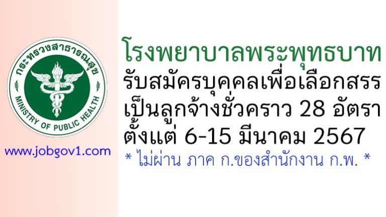 โรงพยาบาลพระพุทธบาท รับสมัครบุคคลเพื่อเลือกสรรเป็นลูกจ้างชั่วคราว 28 อัตรา