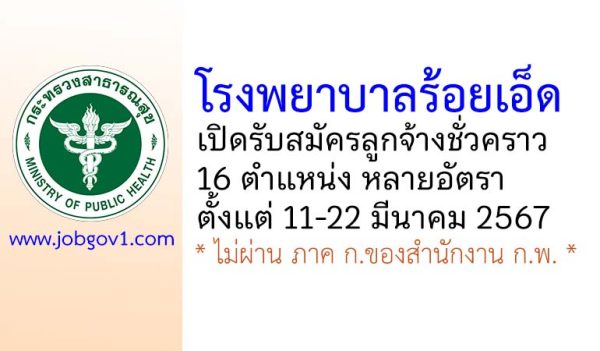 โรงพยาบาลร้อยเอ็ด รับสมัครลูกจ้างชั่วคราว 16 ตำแหน่ง หลายอัตรา