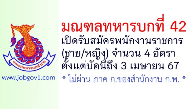 มณฑลทหารบกที่ 42 รับสมัครพนักงานราชการ 4 อัตรา