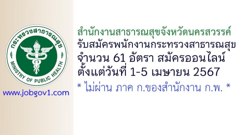 สำนักงานสาธารณสุขจังหวัดนครสวรรค์ รับสมัครพนักงานกระทรวงสาธารณสุขทั่วไป 61 อัตรา