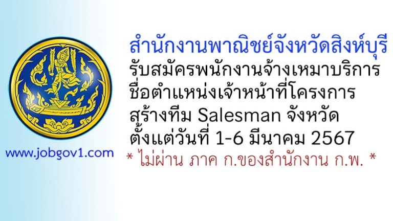 สำนักงานพาณิชย์จังหวัดสิงห์บุรี รับสมัครพนักงานจ้างเหมาบริการ ตำแหน่งเจ้าหน้าที่โครงการสร้างทีม Salesman จังหวัด