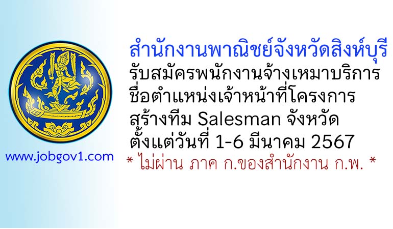 สำนักงานพาณิชย์จังหวัดสิงห์บุรี รับสมัครพนักงานจ้างเหมาบริการ ตำแหน่งเจ้าหน้าที่โครงการสร้างทีม Salesman จังหวัด