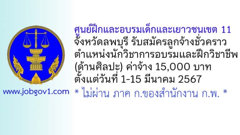 ศูนย์ฝึกและอบรมเด็กและเยาวชนเขต 11 รับสมัครลูกจ้างชั่วคราว ตำแหน่งนักวิชาการอบรมและฝึกวิชาชีพ (ด้านศิลปะ)