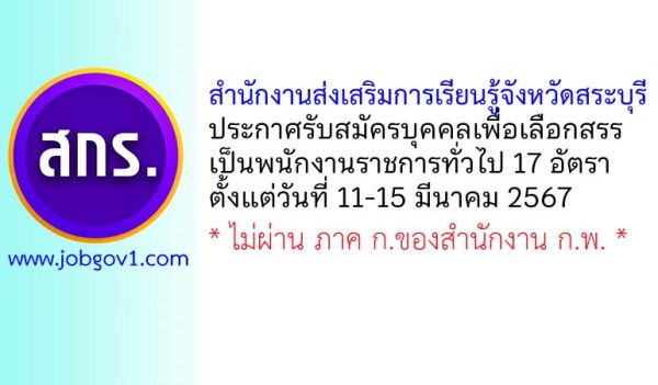 สำนักงานส่งเสริมการเรียนรู้จังหวัดสระบุรี รับสมัครบุคคลเพื่อเลือกสรรเป็นพนักงานราชการทั่วไป 14 อัตรา