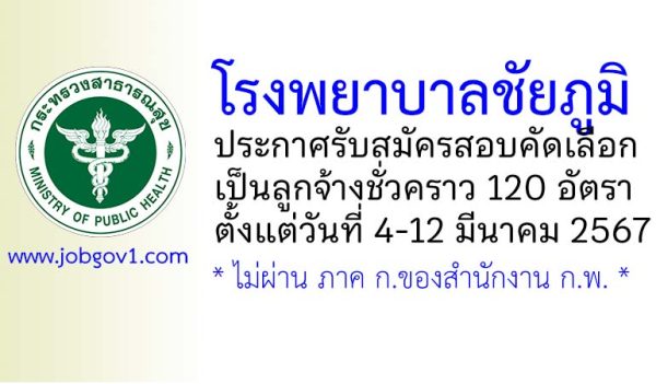 โรงพยาบาลชัยภูมิ รับสมัครสอบคัดเลือกเป็นลูกจ้างชั่วคราว 120 อัตรา