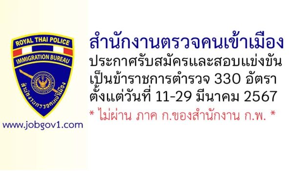 สำนักงานตรวจคนเข้าเมือง รับสมัครและสอบแข่งขันเป็นข้าราชการตำรวจ 330 อัตรา