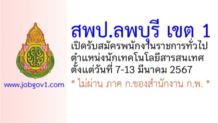 สพป.ลพบุรี เขต 1 รับสมัครพนักงานราชการทั่วไป ตำแหน่งนักเทคโนโลยีสารสนเทศ