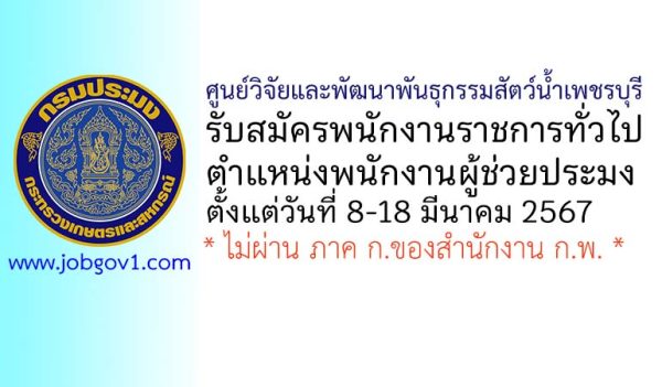 ศูนย์วิจัยและพัฒนาพันธุกรรมสัตว์น้ำเพชรบุรี รับสมัครพนักงานราชการทั่วไป ตำแหน่งพนักงานผู้ช่วยประมง