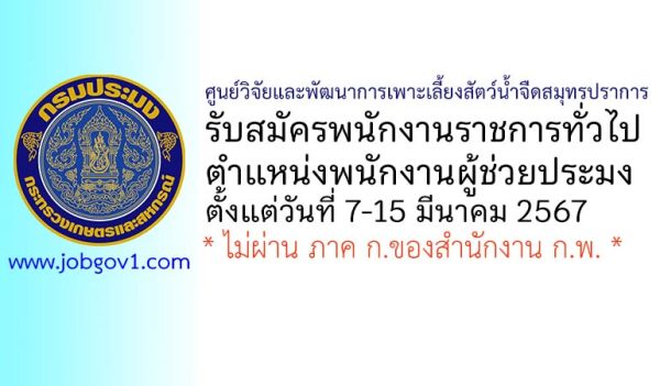 ศูนย์วิจัยและพัฒนาการเพาะเลี้ยงสัตว์น้ำจืดสมุทรปราการ รับสมัครพนักงานราชการทั่วไป ตำแหน่งพนักงานผู้ช่วยประมง