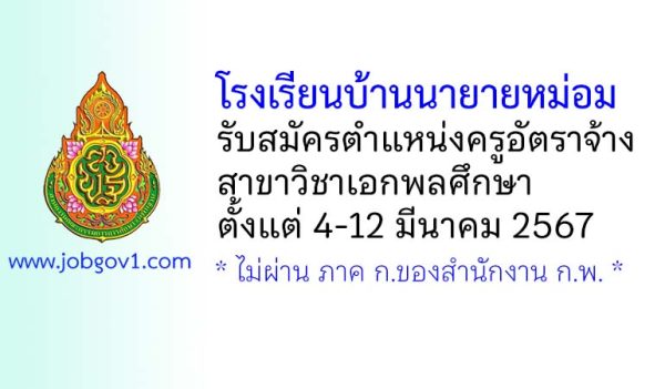 โรงเรียนบ้านนายายหม่อม รับสมัครครูอัตราจ้าง สาขาวิชาเอกพลศึกษา