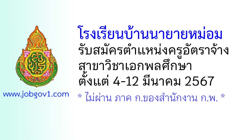 โรงเรียนบ้านนายายหม่อม รับสมัครครูอัตราจ้าง สาขาวิชาเอกพลศึกษา