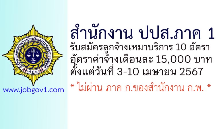 สำนักงาน ปปส. ภาค 1 รับสมัครคัดเลือกเป็นลูกจ้างเหมาบริการ 10 อัตรา