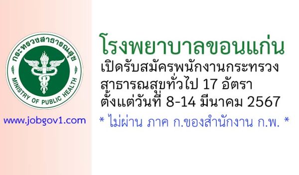 โรงพยาบาลขอนแก่น รับสมัครพนักงานกระทรวงสาธารณสุขทั่วไป 17 อัตรา