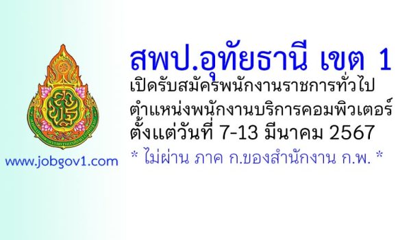 สพป.อุทัยธานี เขต 1 รับสมัครพนักงานราชการทั่วไป ตำแหน่งพนักงานบริการคอมพิวเตอร์