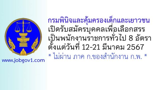 กรมพินิจและคุ้มครองเด็กและเยาวชน รับสมัครบุคคลเพื่อเลือกสรรเป็นพนักงานราชการทั่วไป 8 อัตรา