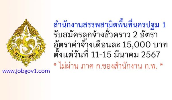 สำนักงานสรรพสามิตพื้นที่นครปฐม 1 รับสมัครลูกจ้างชั่วคราว 2 อัตรา