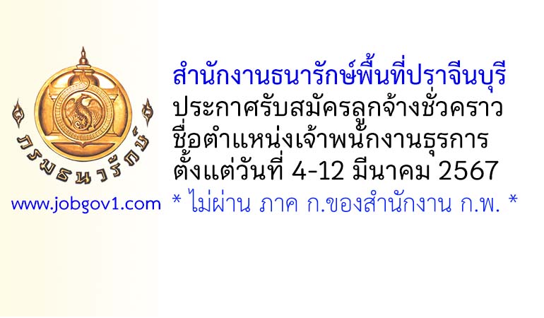 สำนักงานธนารักษ์พื้นที่ปราจีนบุรี รับสมัครลูกจ้างชั่วคราว ตำแหน่งเจ้าพนักงานธุรการ
