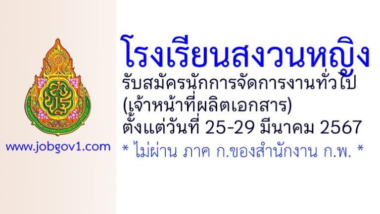 โรงเรียนสงวนหญิง รับสมัครลูกจ้างชั่วคราว ตำแหน่งนักการจัดการงานทั่วไป (เจ้าหน้าที่ผลิตเอกสาร)