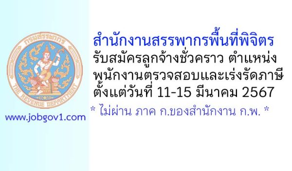สำนักงานสรรพากรพื้นที่พิจิตร รับสมัครลูกจ้างชั่วคราว ตำแหน่งพนักงานตรวจสอบและเร่งรัดภาษี