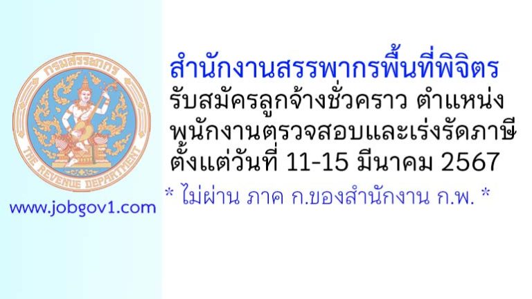 สำนักงานสรรพากรพื้นที่พิจิตร รับสมัครลูกจ้างชั่วคราว ตำแหน่งพนักงานตรวจสอบและเร่งรัดภาษี