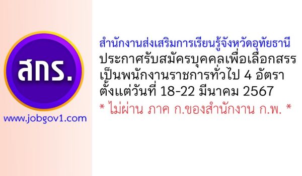 สำนักงานส่งเสริมการเรียนรู้จังหวัดอุทัยธานี รับสมัครบุคคลเพื่อเลือกสรรเป็นพนักงานราชการทั่วไป 4 อัตรา