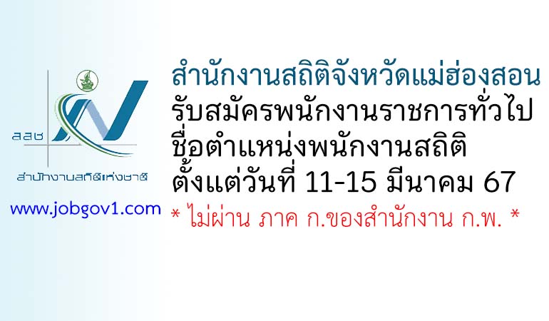 สำนักงานสถิติจังหวัดแม่ฮ่องสอน รับสมัครพนักงานราชการทั่วไป ตำแหน่งพนักงานสถิติ