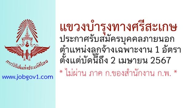 แขวงบำรุงทางศรีสะเกษ รับสมัครบุคคลเข้าทำงานเป็นลูกจ้างเฉพาะงาน 1 อัตรา