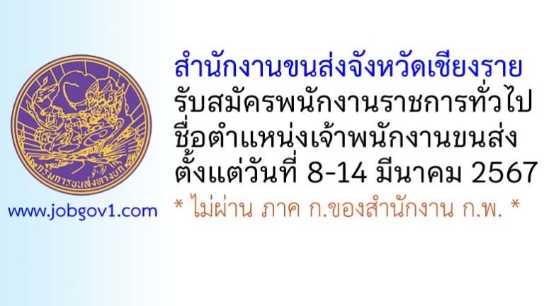 สำนักงานขนส่งจังหวัดเชียงราย รับสมัครพนักงานราชการทั่วไป ตำแหน่งเจ้าพนักงานขนส่ง