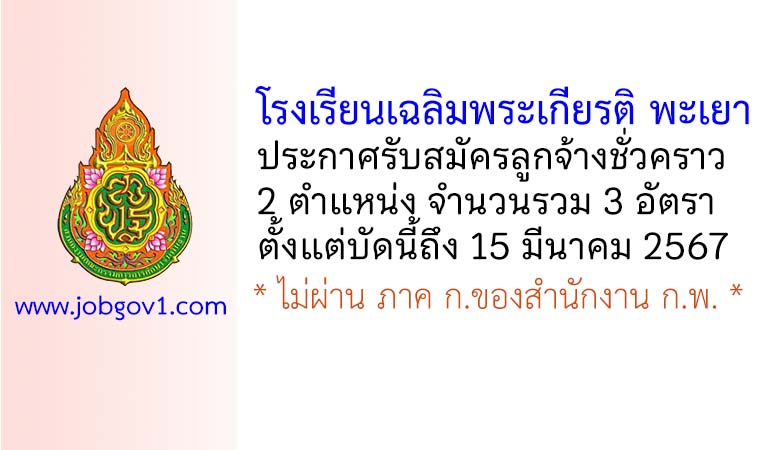 โรงเรียนเฉลิมพระเกียรติสมเด็จพระศรีนครินทร์ พะเยา รับสมัครลูกจ้างชั่วคราว 3 อัตรา