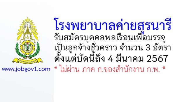 โรงพยาบาลค่ายสุรนารี รับสมัครบุคคลพลเรือนเพื่อบรรจุเป็นลูกจ้างชั่วคราว 3 อัตรา