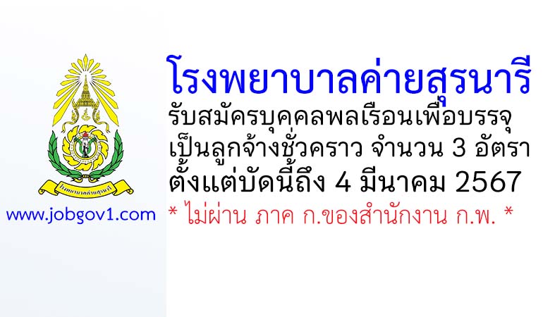 โรงพยาบาลค่ายสุรนารี รับสมัครบุคคลพลเรือนเพื่อบรรจุเป็นลูกจ้างชั่วคราว 3 อัตรา