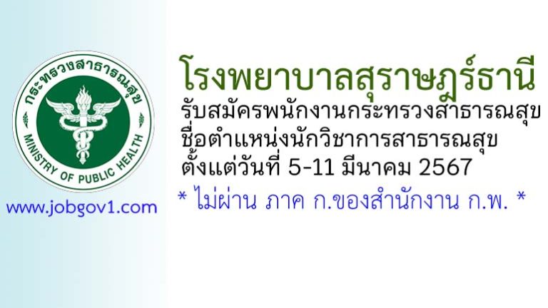 โรงพยาบาลสุราษฎร์ธานี รับสมัครพนักงานกระทรวงสาธารณสุขทั่วไป ตำแหน่งนักวิชาการสาธารณสุข