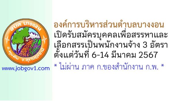 องค์การบริหารส่วนตำบลบางงอน รับสมัครบุคคลเพื่อสรรหาและเลือกสรรเป็นพนักงานจ้าง 3 อัตรา