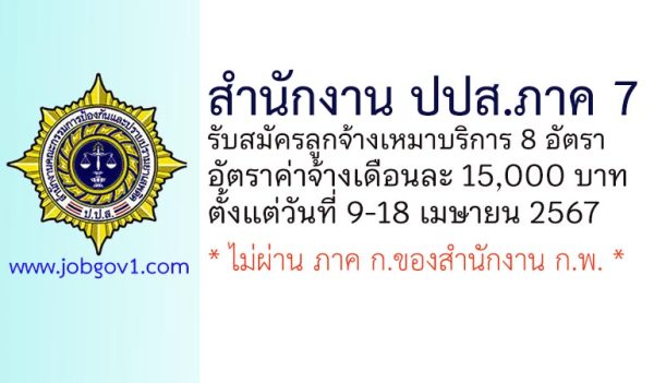 สำนักงาน ปปส. ภาค 7 รับสมัครคัดเลือกเป็นลูกจ้างเหมาบริการ 8 อัตรา