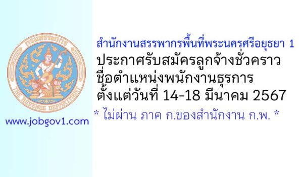 สำนักงานสรรพากรพื้นที่พระนครศรีอยุธยา 1 รับสมัครลูกจ้างชั่วคราว ตำแหน่งพนักงานธุรการ