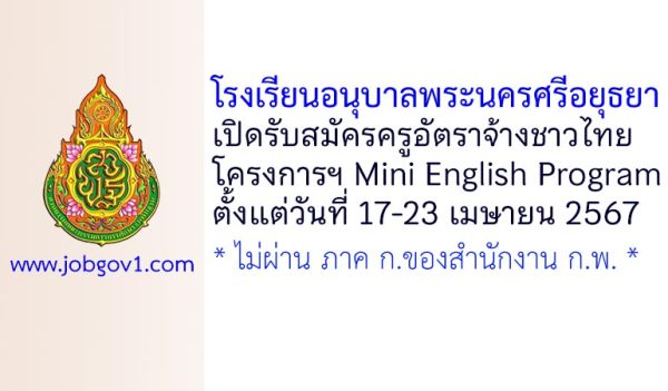 โรงเรียนอนุบาลพระนครศรีอยุธยา รับสมัครครูอัตราจ้างชาวไทย โครงการฯ Mini English Program
