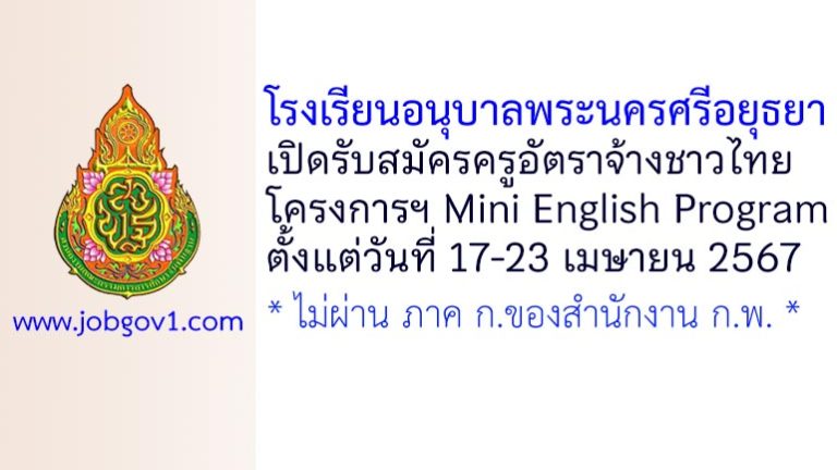โรงเรียนอนุบาลพระนครศรีอยุธยา รับสมัครครูอัตราจ้างชาวไทย โครงการฯ Mini English Program