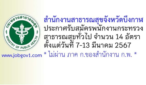 สำนักงานสาธารณสุขจังหวัดบึงกาฬ รับสมัครพนักงานกระทรวงสาธารณสุขทั่วไป 14 อัตรา