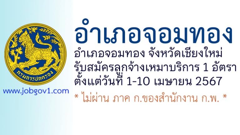 อำเภอจอมทอง รับสมัครลูกจ้างเหมาบริการ 1 อัตรา