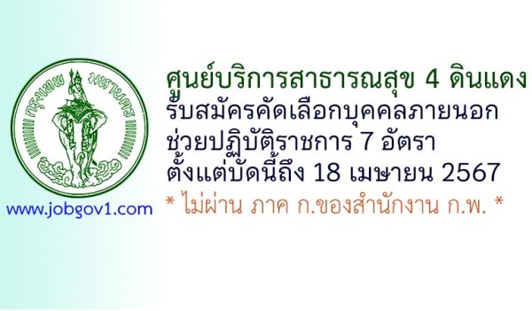 ศูนย์บริการสาธารณสุข 4 ดินแดง รับสมัครคัดเลือกบุคคลภายนอกช่วยปฏิบัติราชการ 7 อัตรา