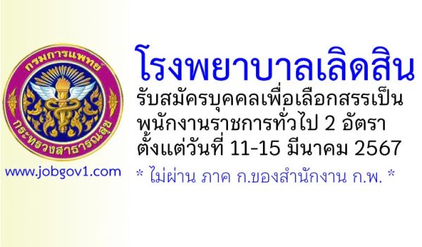 โรงพยาบาลเลิดสิน รับสมัครบุคคลเพื่อเลือกสรรเป็นพนักงานราชการทั่วไป 2 อัตรา