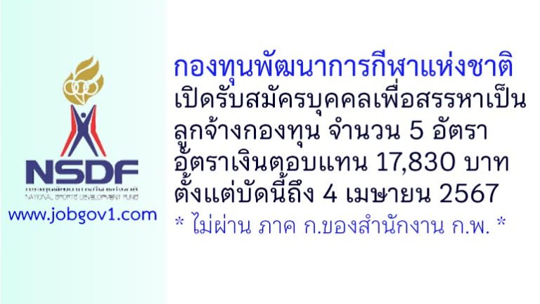 กองทุนพัฒนาการกีฬาแห่งชาติ รับสมัครบุคคลเพื่อสรรหาเป็นลูกจ้างกองทุนพัฒนาการกีฬาแห่งชาติ 5 อัตรา