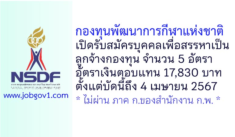 กองทุนพัฒนาการกีฬาแห่งชาติ รับสมัครบุคคลเพื่อสรรหาเป็นลูกจ้างกองทุนพัฒนาการกีฬาแห่งชาติ 5 อัตรา