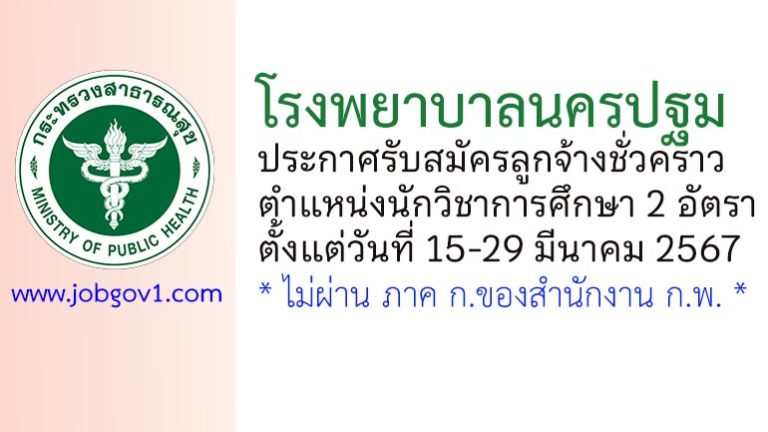 โรงพยาบาลนครปฐม รับสมัครลูกจ้างชั่วคราว ตำแหน่งนักวิชาการศึกษา 2 อัตรา
