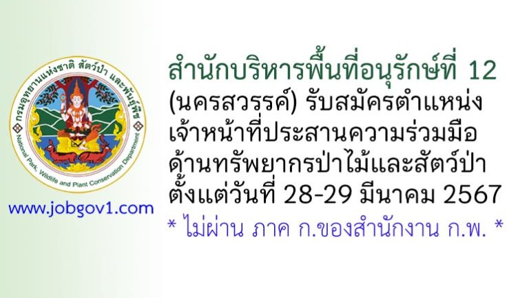 สำนักบริหารพื้นที่อนุรักษ์ที่ 12 (นครสวรรค์) รับสมัครเจ้าหน้าที่ประสานความร่วมมือด้านทรัพยากรป่าไม้และสัตว์ป่า