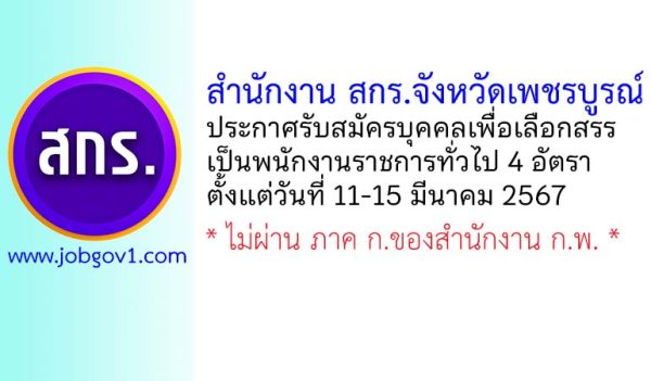 สำนักงานส่งเสริมการเรียนรู้จังหวัดเพชรบูรณ์ รับสมัครบุคคลเพื่อเลือกสรรเป็นพนักงานราชการทั่วไป 4 อัตรา