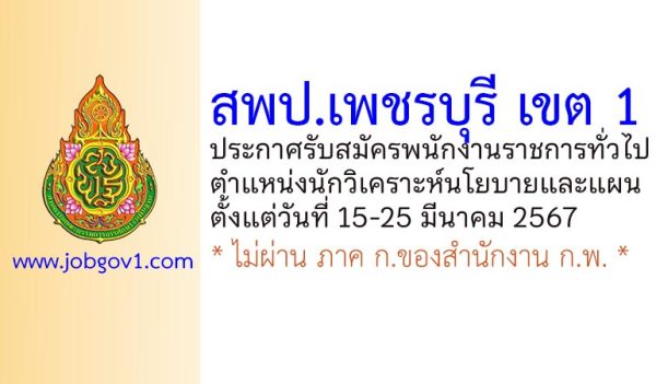 สพป.เพชรบุรี เขต 1 รับสมัครพนักงานราชการทั่วไป ตำแหน่งนักวิเคราะห์นโยบายและแผน