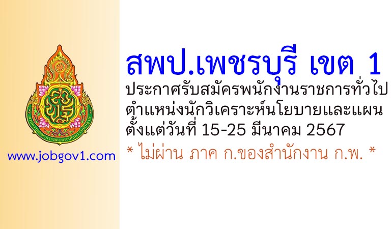 สพป.เพชรบุรี เขต 1 รับสมัครพนักงานราชการทั่วไป ตำแหน่งนักวิเคราะห์นโยบายและแผน