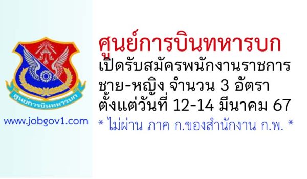 ศูนย์การบินทหารบก รับสมัครพนักงานราชการ 3 อัตรา